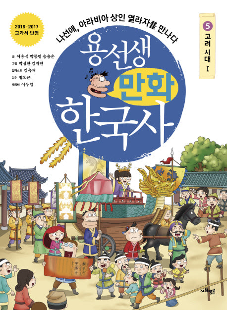 용선생 만화 한국사 5: 고려 시대(1)