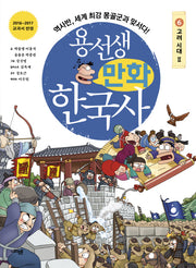 용선생 만화 한국사 6: 고려 시대(2)