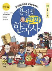 용선생 만화 한국사 7: 조선 시대(1)
