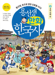 용선생 만화 한국사 9: 조선 시대(3)