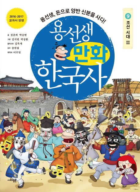 용선생 만화 한국사 9: 조선 시대(3)