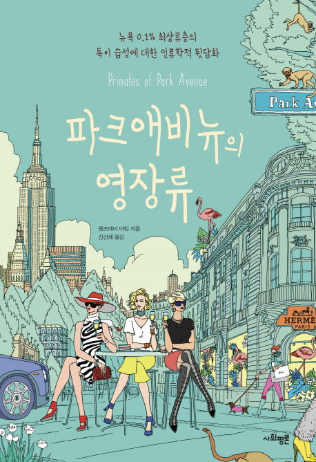 파크애비뉴의 영장류