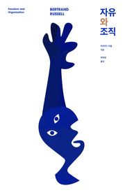 자유와 조직(양장본 HardCover)