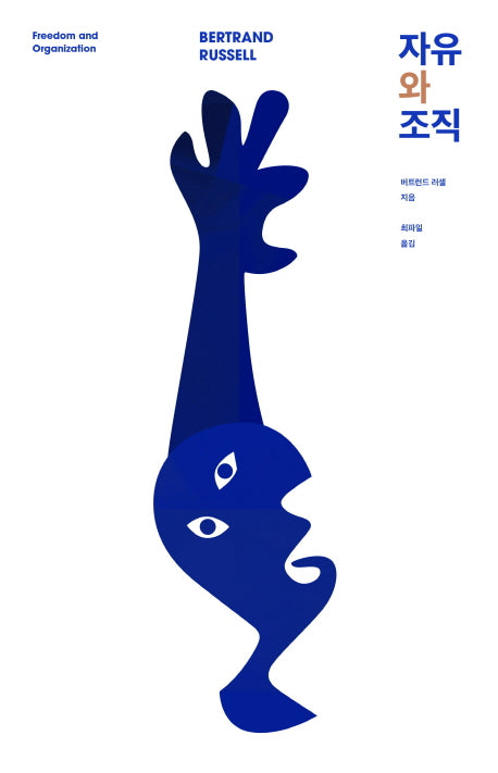 자유와 조직(양장본 HardCover)