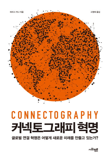 커넥토그래피 혁명(양장본 Hardcover)
