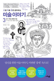난처한 미술 이야기 3(난생 처음 한번 공부하는 미술 이야기)