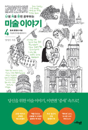 난처한 미술 이야기 4(난생 처음 한번 공부하는 미술 이야기)
