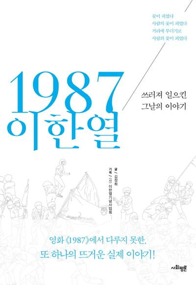 1987 이한열
