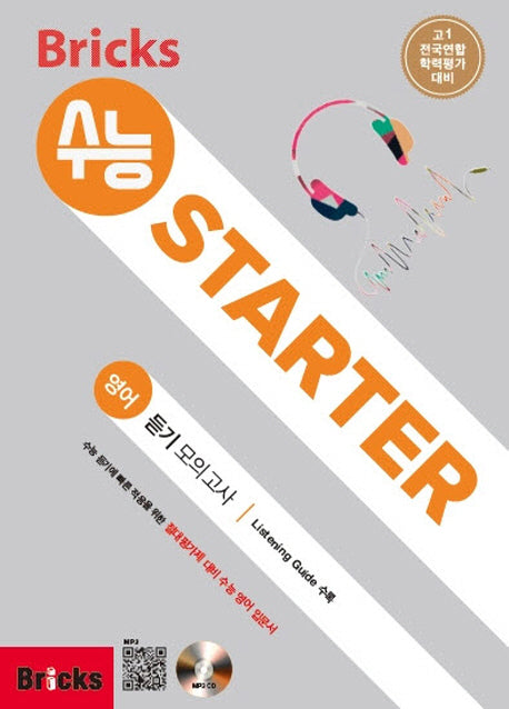 Bricks 수능 STARTER 고등 영어 예비 고1 듣기 모의고사(CD1장포함)