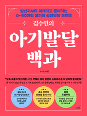 김수연의 아기발달백과(개정판 3판)(전2권)
