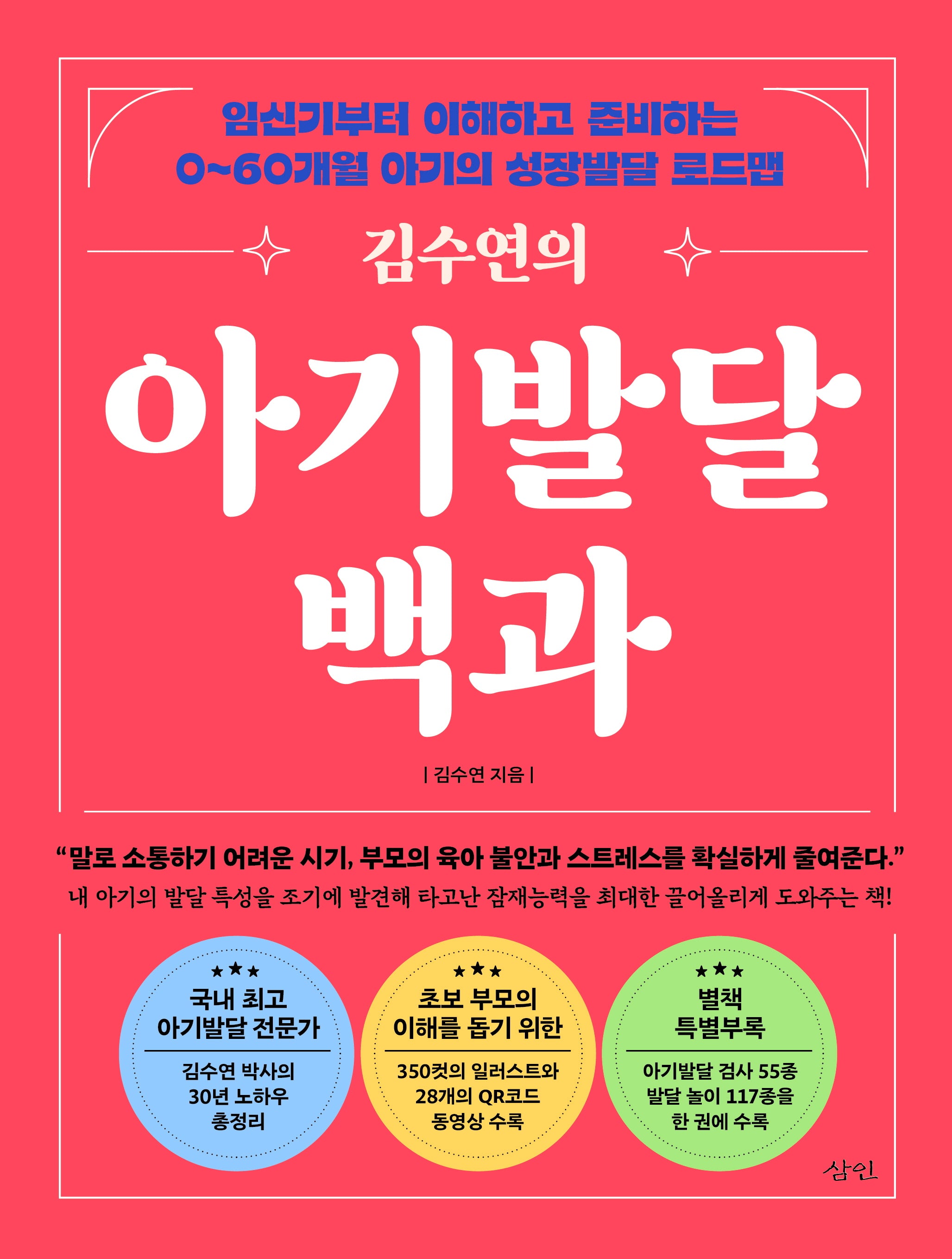 김수연의 아기발달백과(개정판 3판)(전2권)