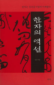 한자의 역설(양장본 HardCover)