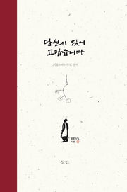 당신이 있어 고맙습니다(양장본 HardCover)