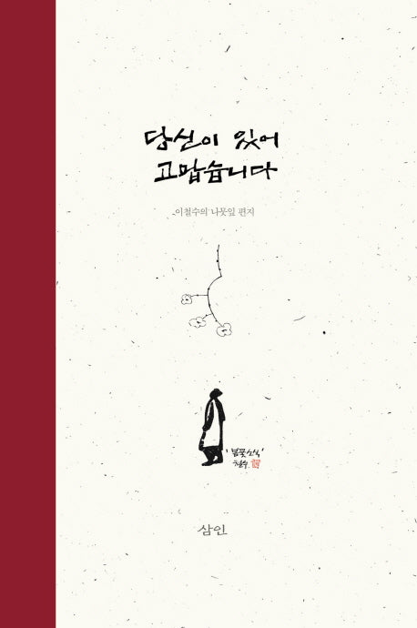 당신이 있어 고맙습니다(양장본 HardCover)