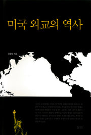 미국 외교의 역사(양장본 Hardcover)