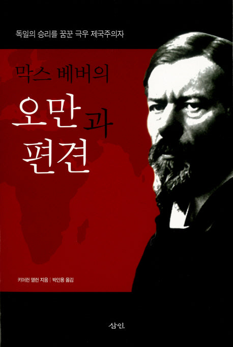 막스 베버의 오만과 편견