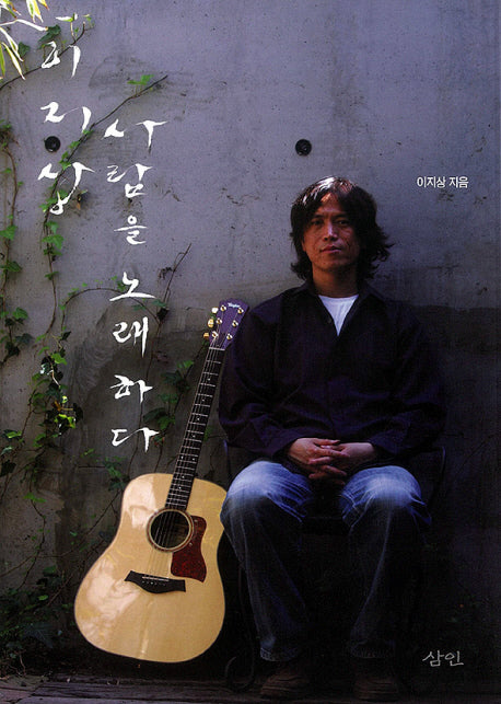 이지상 사람을 노래하다