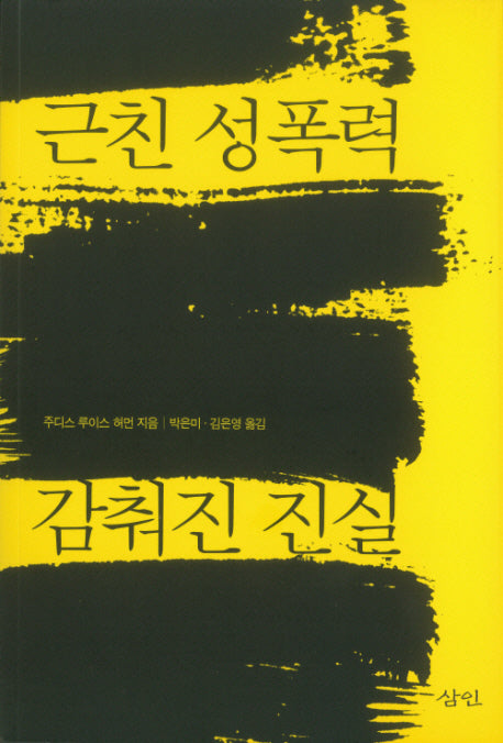 근친 성폭력 감춰진 진실