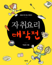 자취요리 대작전