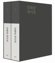 김대중 자서전 세트(양장본 Hardcover)(전2권)