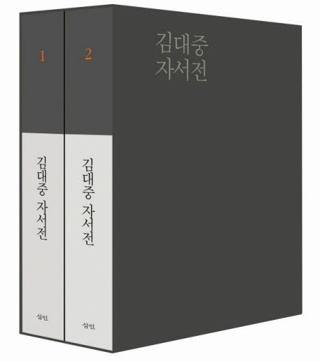 김대중 자서전 세트(양장본 Hardcover)(전2권)