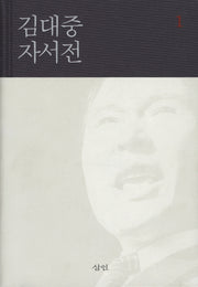 김대중 자서전 1(양장본 Hardcover)