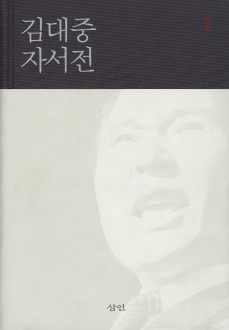 김대중 자서전 1(양장본 Hardcover)