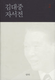 김대중 자서전 2(양장본 Hardcover)
