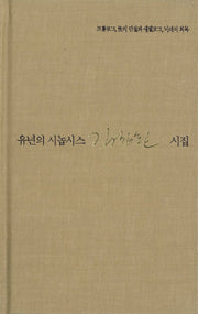유년의 시놉시스(양장본 HardCover)