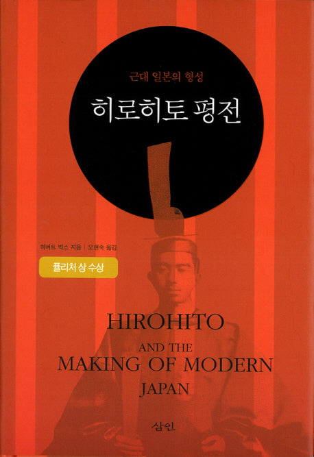 히로히토 평전(양장본 HardCover)