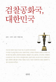 검찰공화국 대한민국