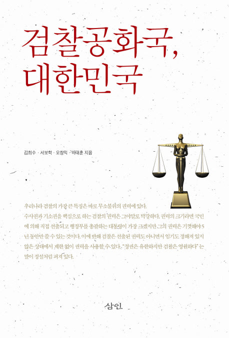 검찰공화국 대한민국
