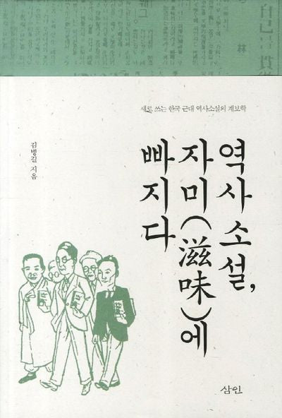 역사소설 자미에 빠지다(양장본 HardCover)