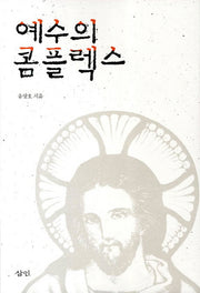 예수의 콤플렉스