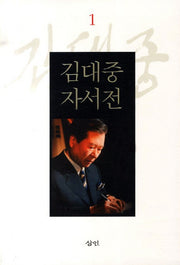 김대중 자서전 1(보급판)(반양장)
