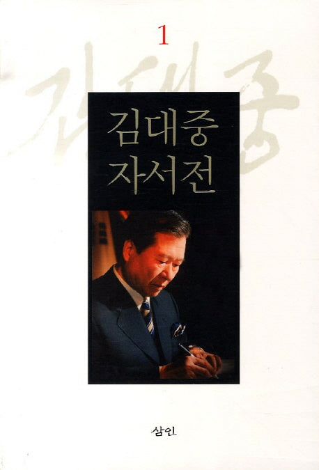 김대중 자서전 1(보급판)(반양장)