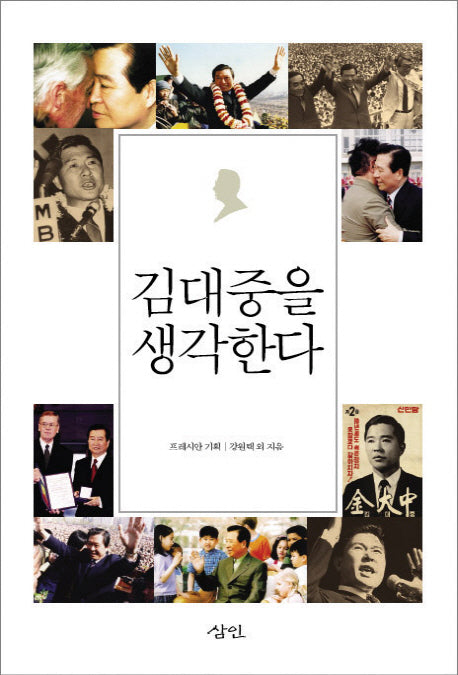 김대중을 생각한다