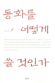동화를 어떻게 쓸 것인가