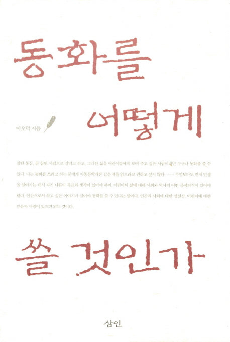 동화를 어떻게 쓸 것인가