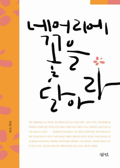 네 머리에 꽃을 달아라(반양장)