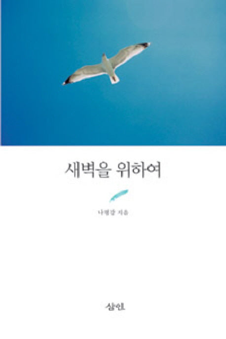 새벽을 위하여