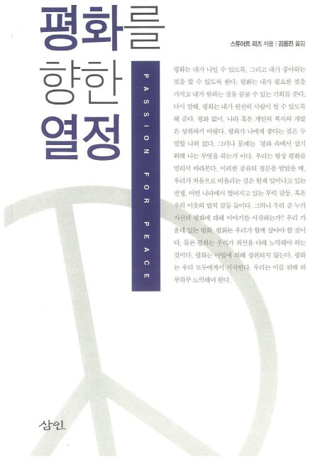 평화를 향한 열정