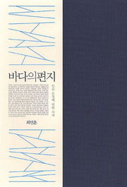 바다의 편지(CD1장포함)(양장본 HardCover)