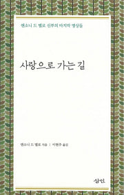 사랑으로 가는 길(양장본 Hardcover)