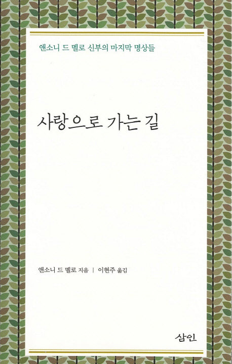 사랑으로 가는 길(양장본 Hardcover)