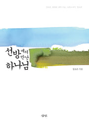 선방에서 만난 하나님(반양장)