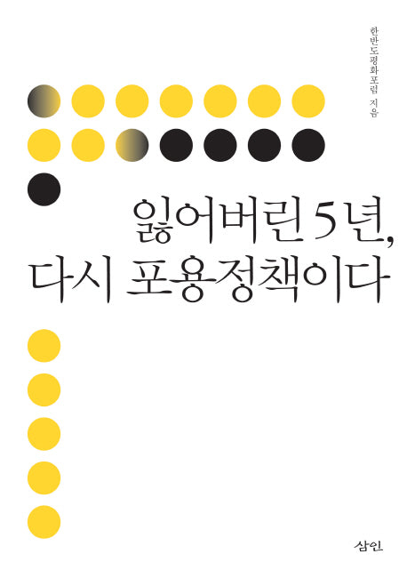 잃어버린 5년 다시 포용정책이다