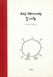 자고 깨어나면 늘 아침(개정판)(양장본 HardCover)