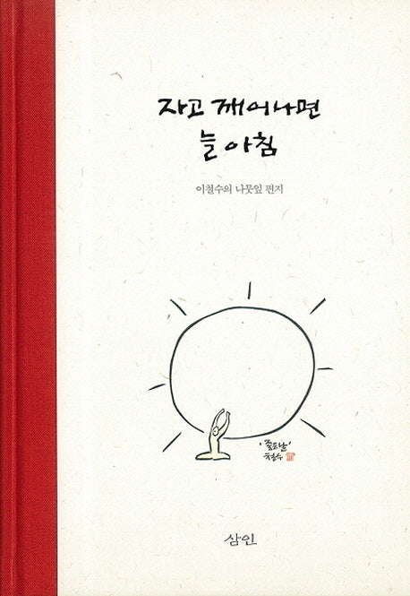 자고 깨어나면 늘 아침(개정판)(양장본 HardCover)