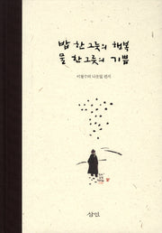 밥 한그릇의 행복 물 한그릇의 기쁨(양장본 HardCover)